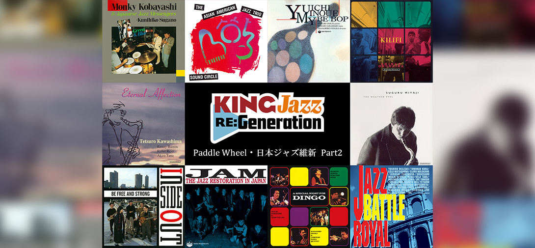 『King Jazz Re:Generation』第2弾は初デジタル音源化作品を含む31作品 | COLUMN | SOUND FUJI