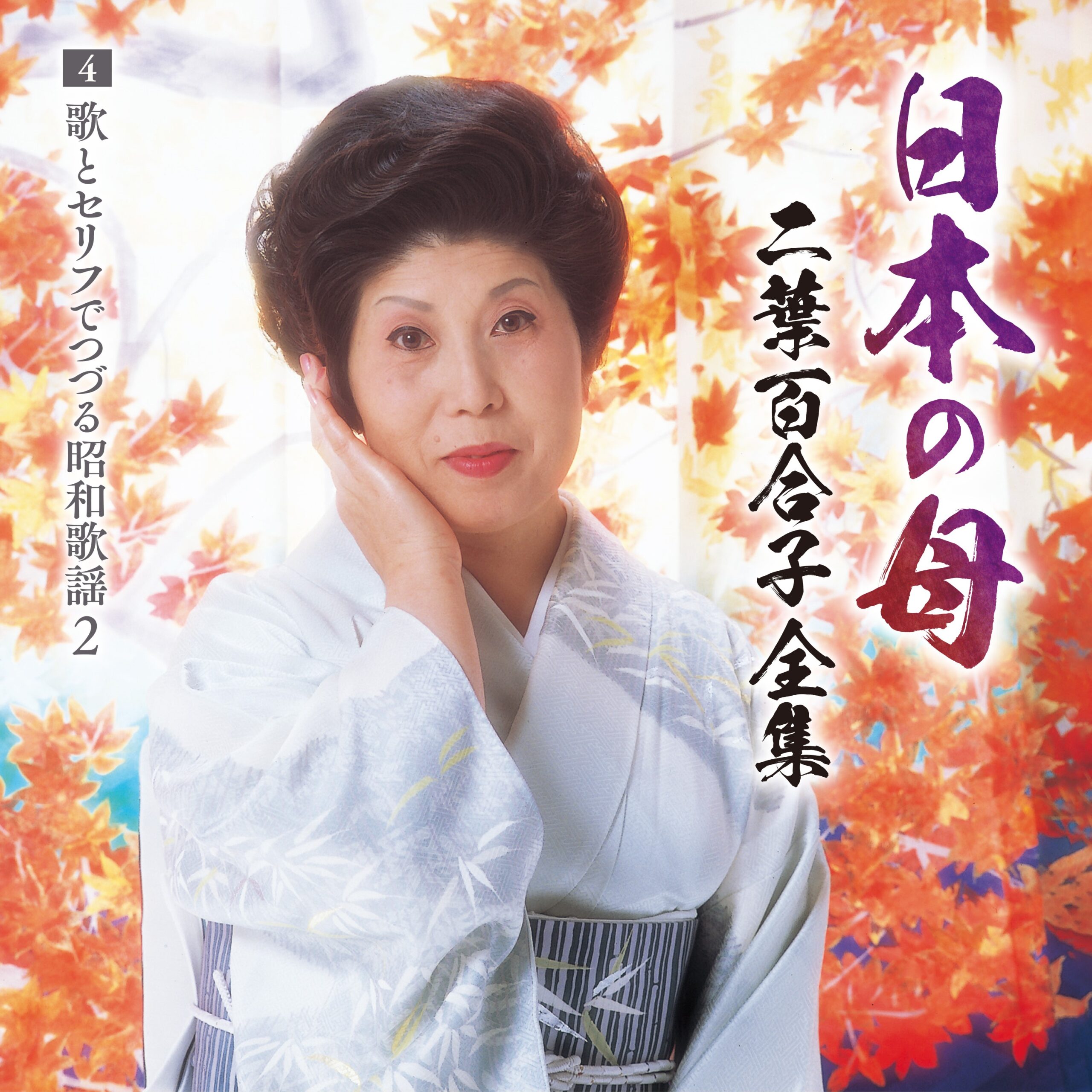二葉百合子　CD　花の宴、祝盃 日本の母～二葉百合子全集4 歌とセリフでつづる昭和歌謡② | RELEASE